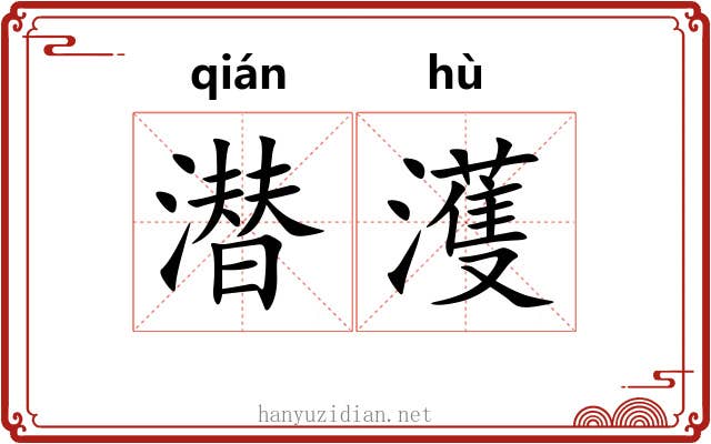 潜濩