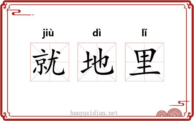 就地里 就地里