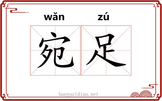 宛足