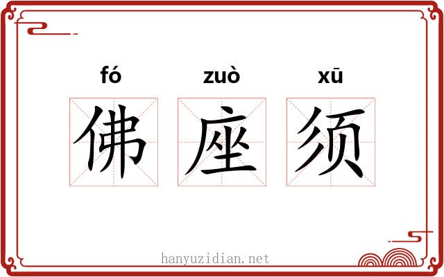 佛座须 佛座须
