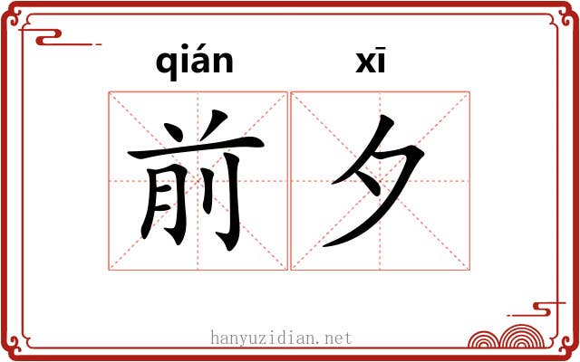 前夕 前夕