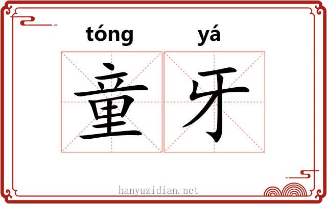 童牙