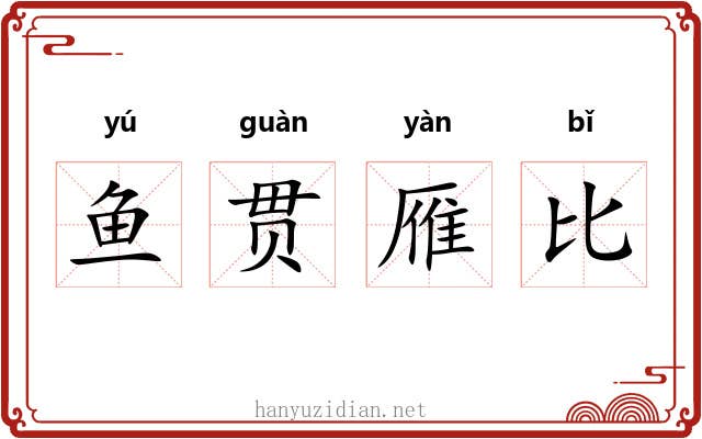 鱼贯雁比 鱼贯雁比