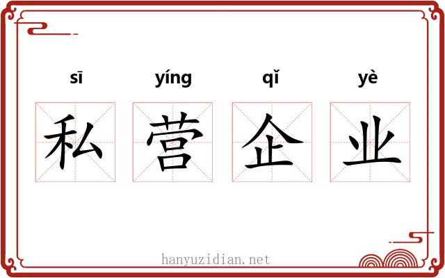 私营企业 私营企业