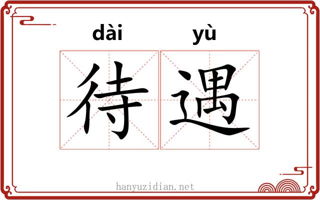 待遇 待遇