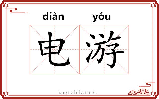 电游 电游