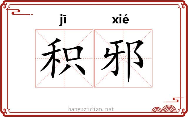 积邪