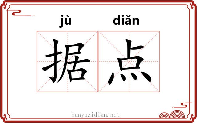 据点 据点