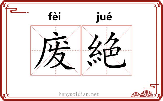 废絶