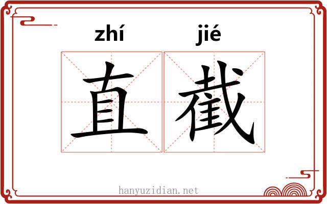 直截