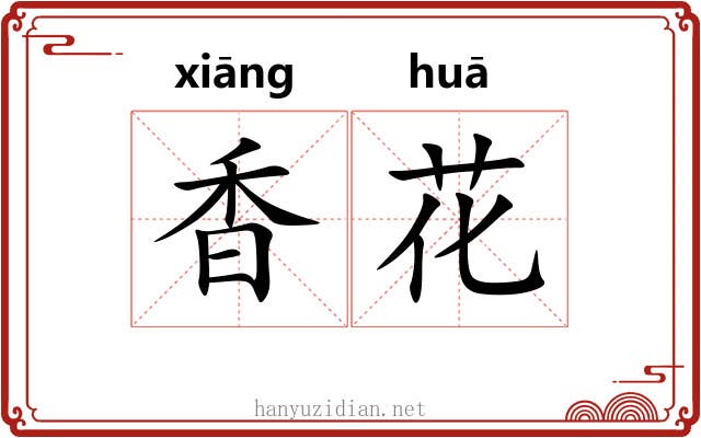 香花 香花