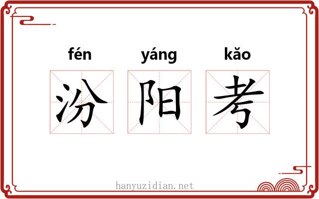 汾阳考 汾阳考