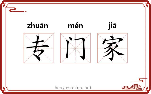 专门家