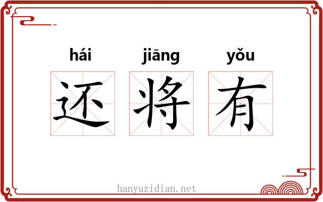 还将有 还将有