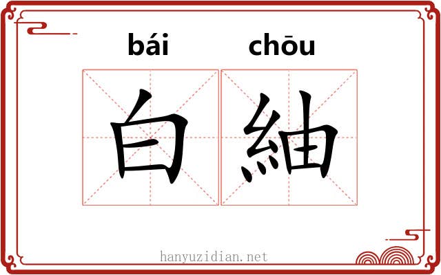 白紬