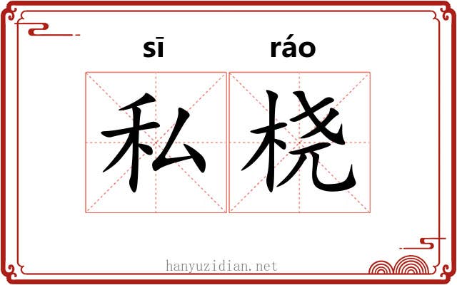 私桡