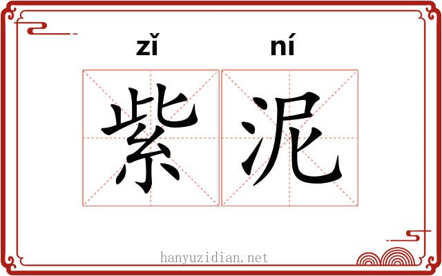 紫泥 紫泥