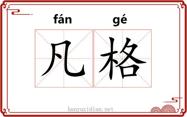 凡格 凡格