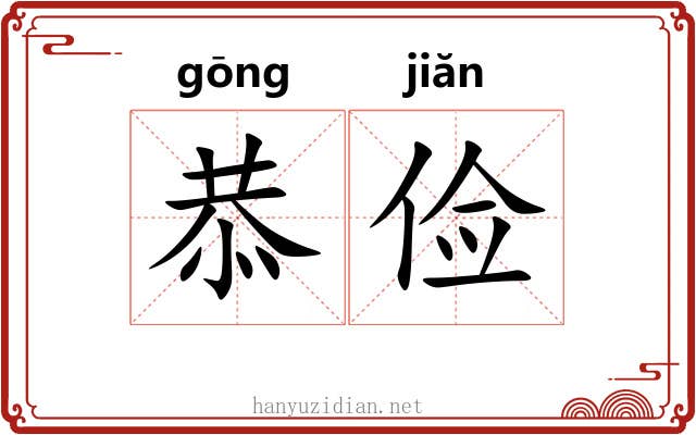恭俭