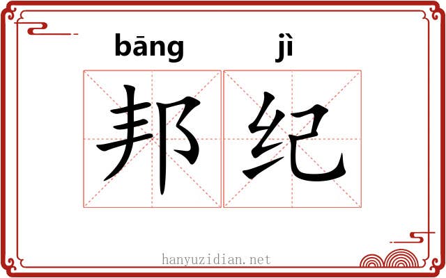 邦纪 邦纪