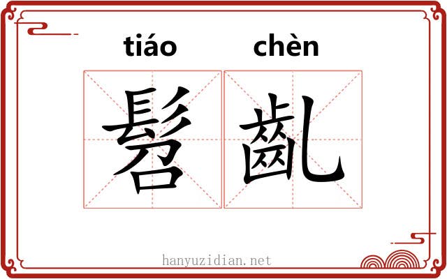 髫齓