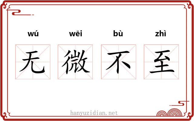 无微不至 无微不至