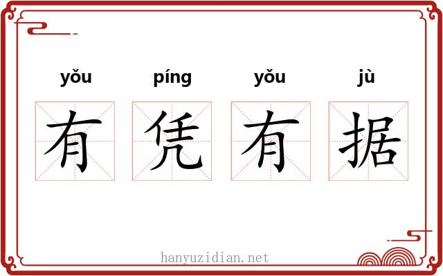 有凭有据