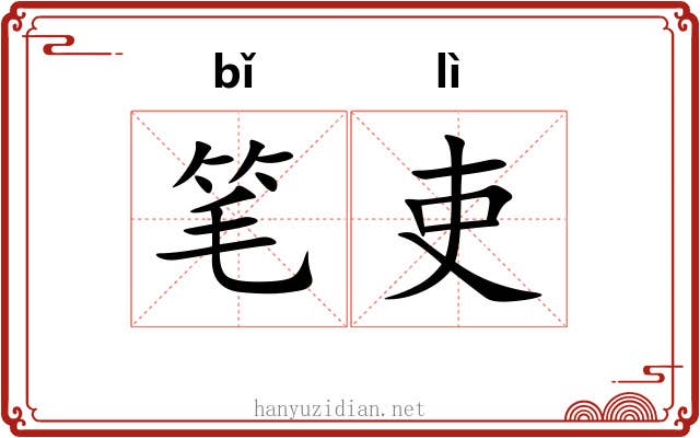笔吏