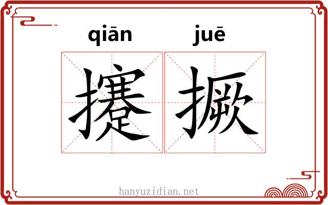 攓撅