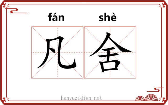 凡舍 凡舍