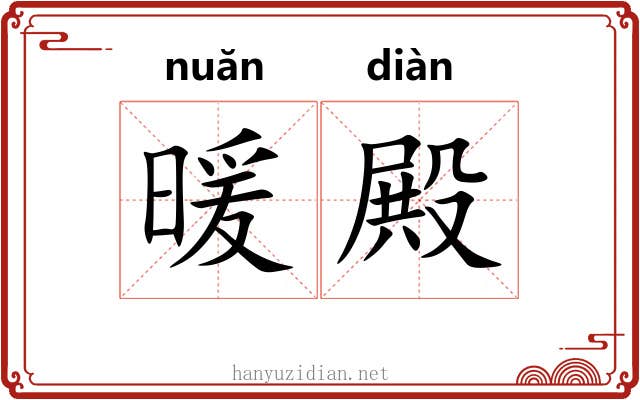 暖殿