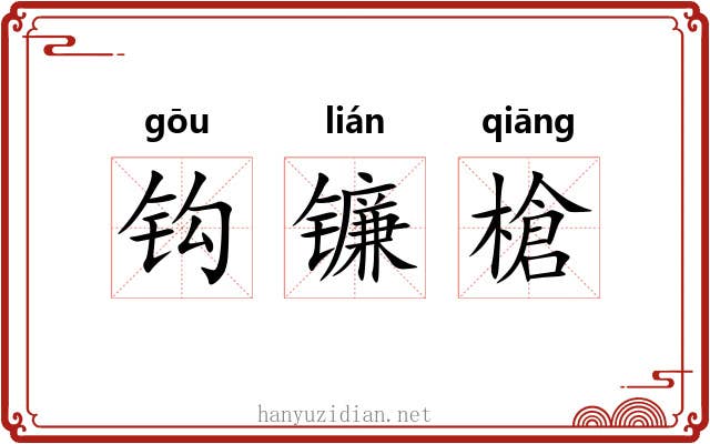 钩镰槍 钩镰槍