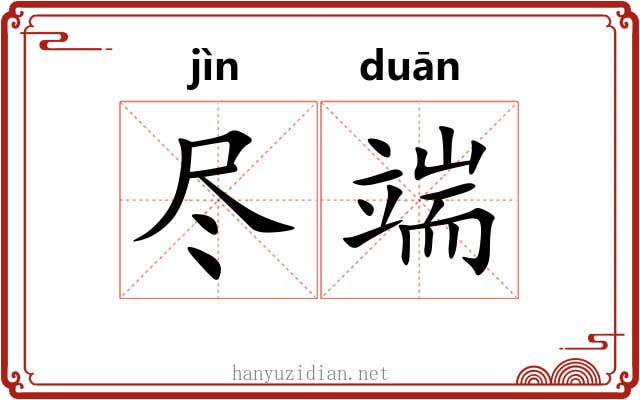 尽端 尽端
