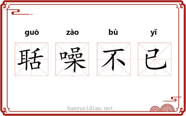 聒噪不已 聒噪不已