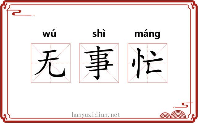无事忙 无事忙