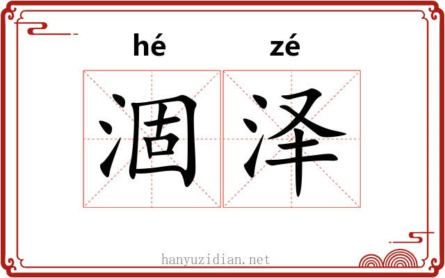 涸泽 涸泽