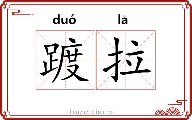 踱拉