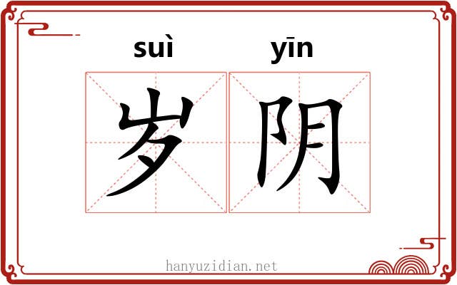 岁阴 岁阴