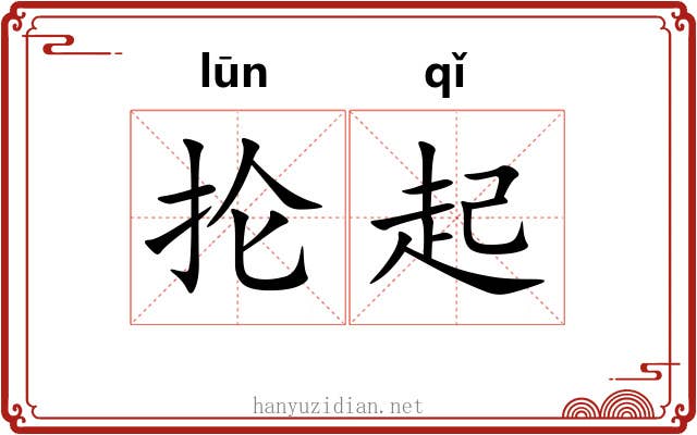 抡起 抡起