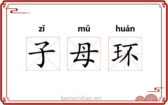 子母环