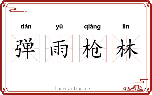 弹雨枪林