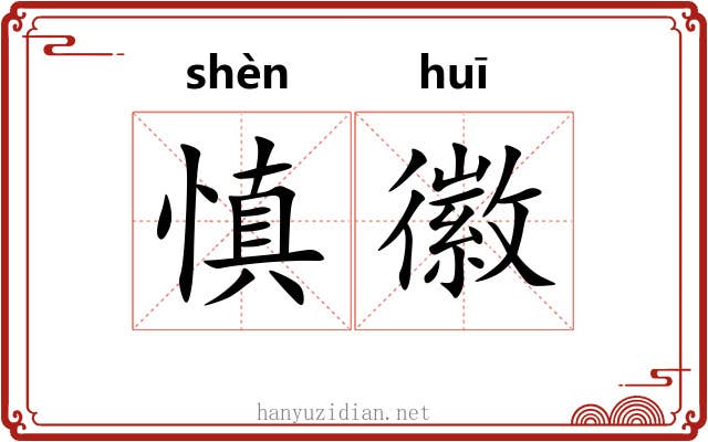 慎徽