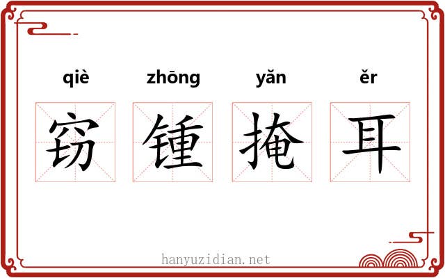 窃锺掩耳 窃锺掩耳