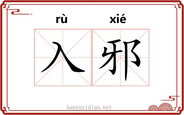 入邪