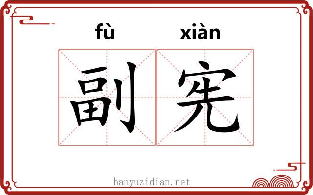 副宪