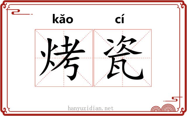 烤瓷