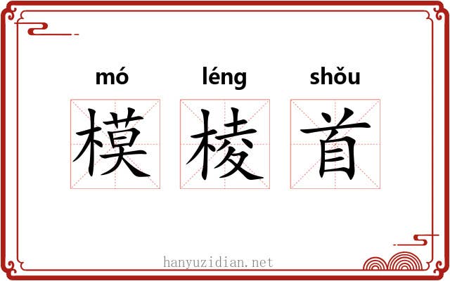 模棱首 模棱首