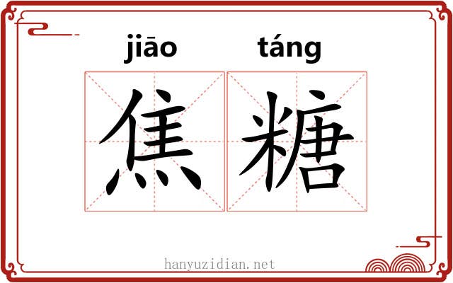 焦糖