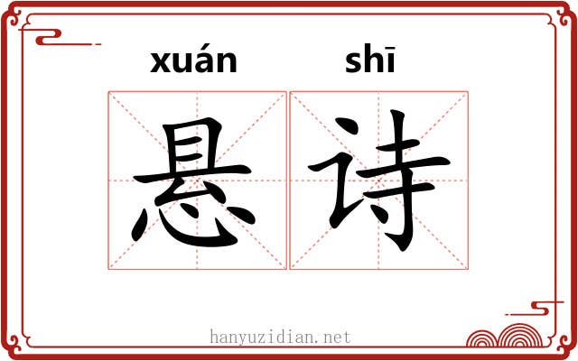 悬诗 悬诗