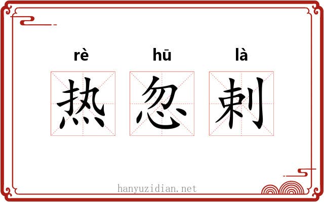 热忽剌 热忽剌
